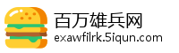 百万雄兵网